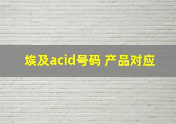 埃及acid号码 产品对应